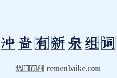 冲啬有新泉组词是什么意思的图片